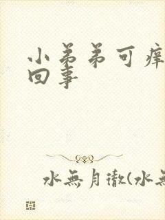 小弟弟可痒怎么回事