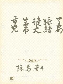 重生后睡了前夫兄弟大结局是什么