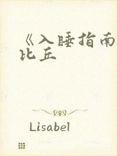 《入睡指南》卡比丘