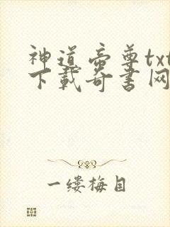 神道帝尊txt下载奇书网