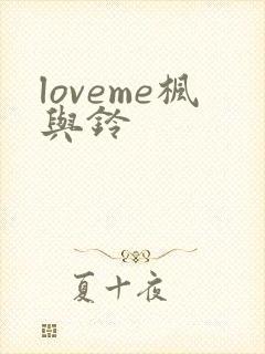 loveme枫与铃