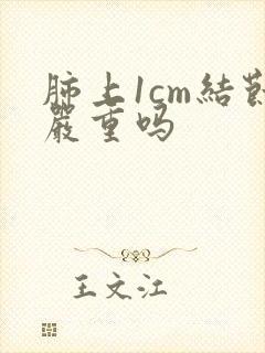 肺上1cm结节严重吗