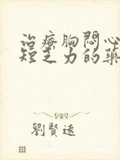 治疗胸闷心慌气短乏力的药有哪些封面