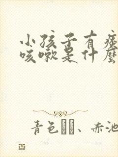 小孩子有痰反复咳嗽是什么原因