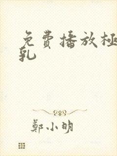 免费播放极品美乳