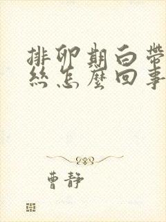 排卵期白带有血丝怎么回事啊