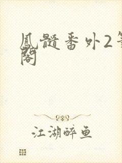 凤髓番外2笔趣阁