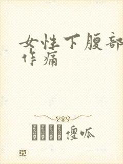 女性下腹部隐隐作痛