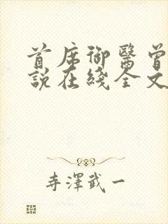 首席御医曾毅小说在线全文免费阅读