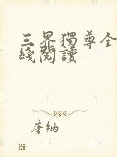 三界独尊全文在线阅读