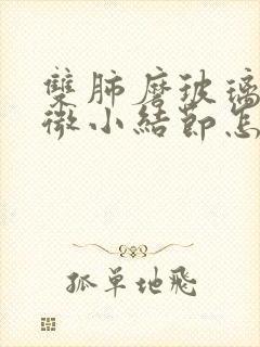 双肺磨玻璃多发微小结节怎么办