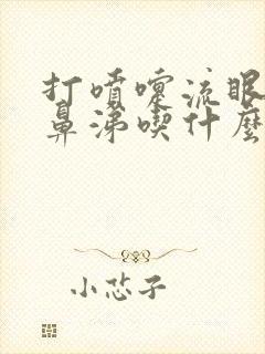 打喷嚏流眼泪流鼻涕吃什么感冒药封面