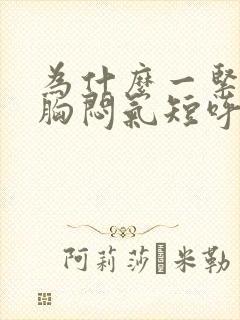 为什么一紧张就胸闷气短呼吸困难心慌