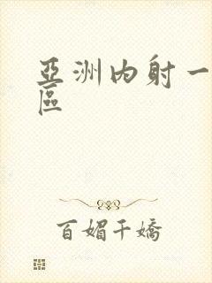 亚洲内射一区二区封面