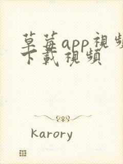 草莓app视频下载视频