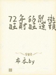 72年的鼠微信旺财旺运头像