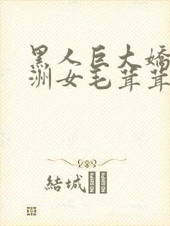 黑人巨大娇小亚洲女毛茸茸封面