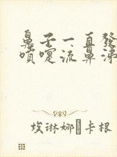 鼻子一直发痒打喷嚏流鼻涕怎么回事