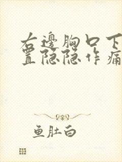 右边胸口下面位置隐隐作痛