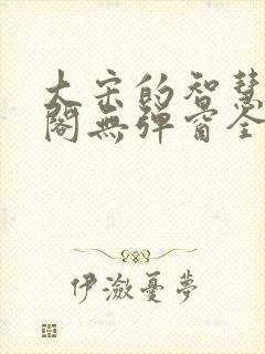 大宋的智慧笔趣阁无弹窗全文阅读