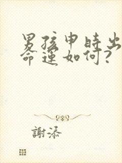 男孩申时出生的命运如何?