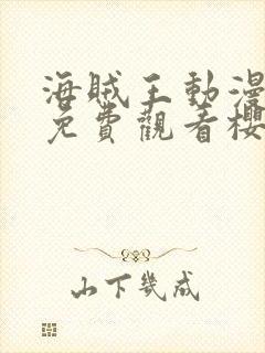 海贼王动漫高清免费观看樱花动漫