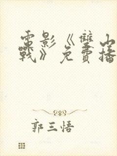 电影《双山阻击战》免费播放