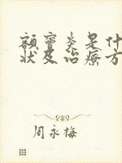 额窦炎是什么症状及治疗方法