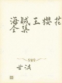 海贼王樱花动漫全集