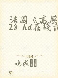 法国《高压监狱2》hd在线观看