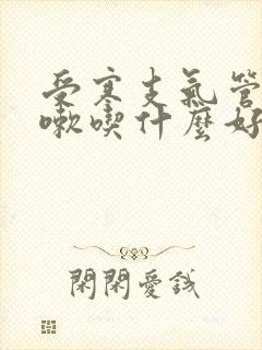 受寒支气管炎咳嗽吃什么好的快一点