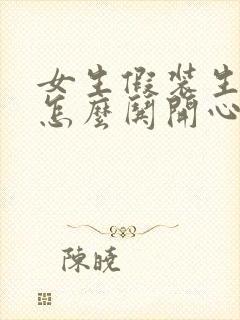 女生假装生气了怎么哄开心