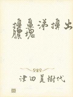 擤鼻涕擤出带血脓块