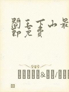 阎王下山最新章节免费