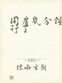 同房几分钟就不行了