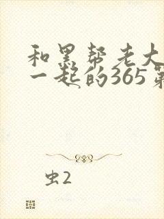 和黑帮老大歌在一起的365第三季在线观看