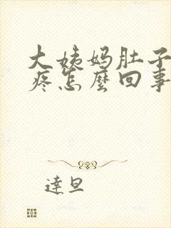 大姨妈肚子特别疼怎么回事封面