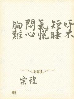 胸闷气短呼吸困难心慌睡不着