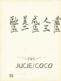 欧美成人黄色一区二区三区封面