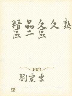 精品久久熟女一区二区