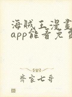 海贼王漫画哪个app能看免费