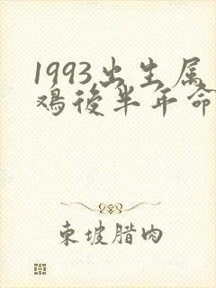 1993出生属鸡后半年命运封面