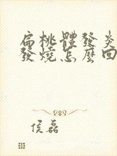 扁桃体发炎反复发烧怎么回事封面