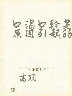 口渴口干是什么原因引起的封面