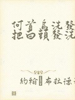 何首乌洗发水能把白头发洗黑