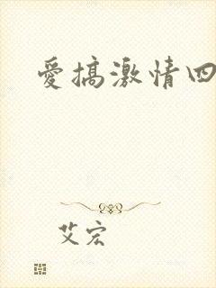 爱搞激情四射网