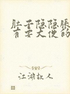 肚子隐隐胀痛,有要大便的感觉