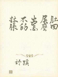 拉不出屎肚子胀胀的怎么回事