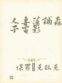 人妻荡铺森奈奈子电影封面