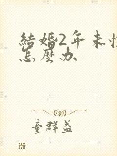 结婚2年未怀孕怎么办